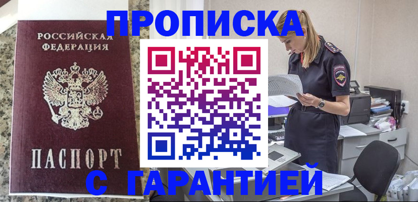 временная регистрация купить в Смоленске